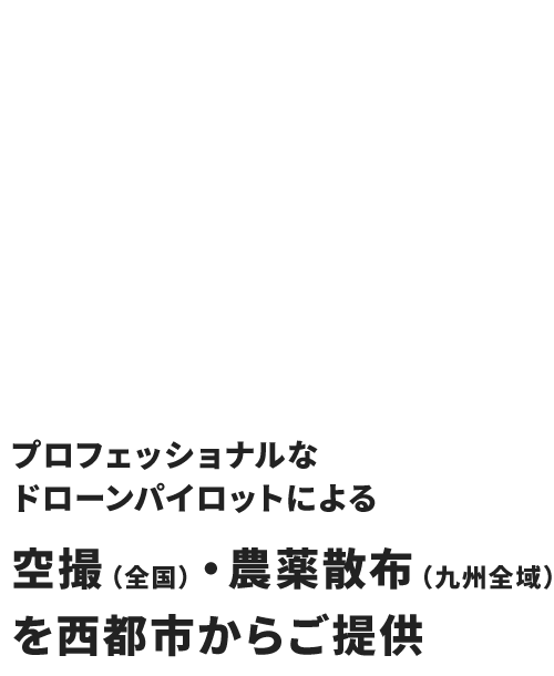 プロフェッショナルなドローンパイロットによる 空撮(全国)・農薬散布(九州全域)を西都市からご提供